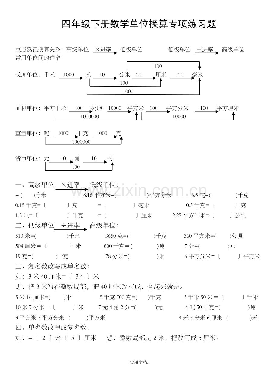 四年级下册数学单位换算专项练习题.doc_第1页