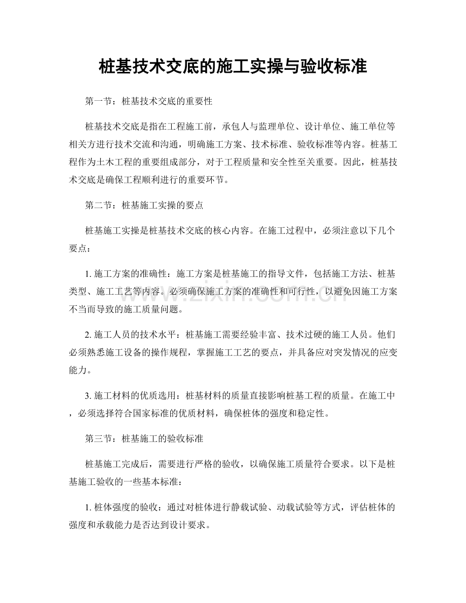 桩基技术交底的施工实操与验收标准.docx_第1页