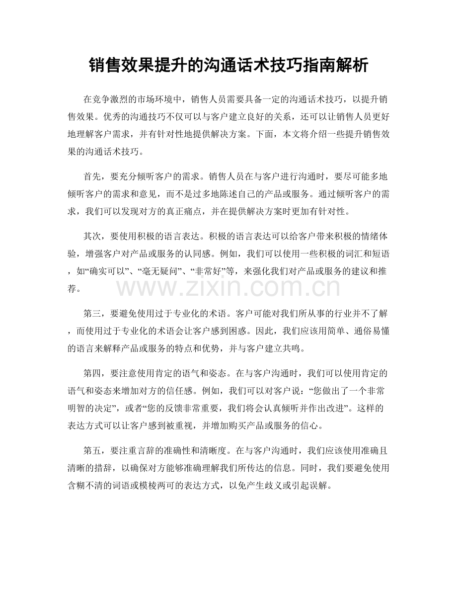 销售效果提升的沟通话术技巧指南解析.docx_第1页