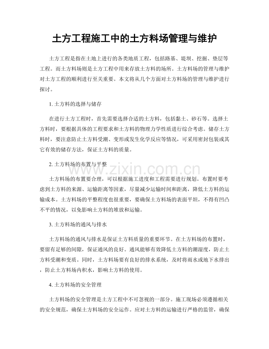 土方工程施工中的土方料场管理与维护.docx_第1页