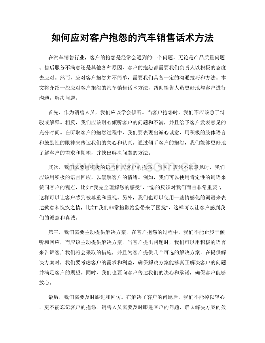 如何应对客户抱怨的汽车销售话术方法.docx_第1页