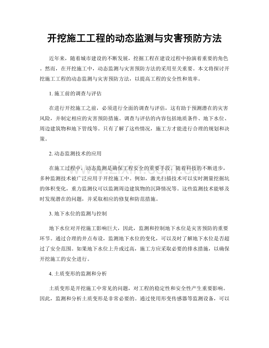 开挖施工工程的动态监测与灾害预防方法.docx_第1页