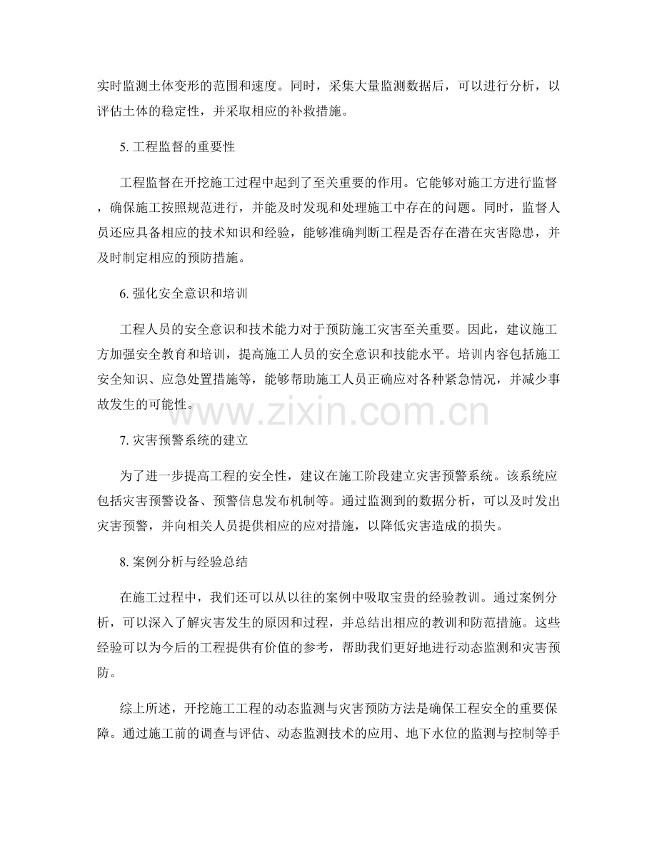 开挖施工工程的动态监测与灾害预防方法.docx_第2页