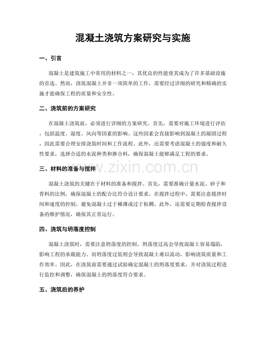 混凝土浇筑方案研究与实施.docx_第1页