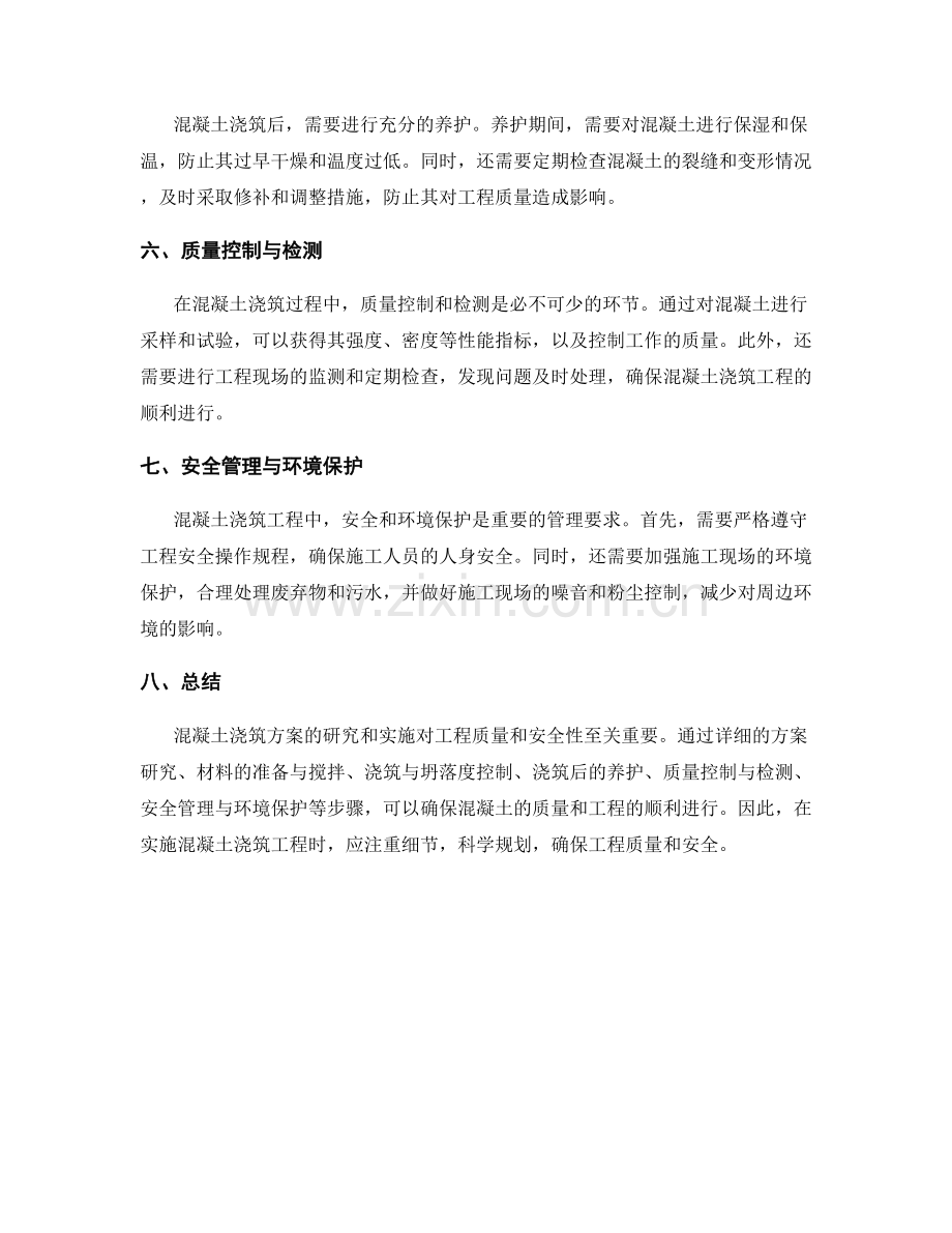 混凝土浇筑方案研究与实施.docx_第2页