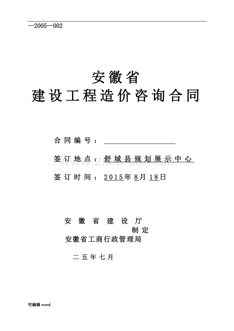 安徽省建设工程造价咨询合同.doc_第1页