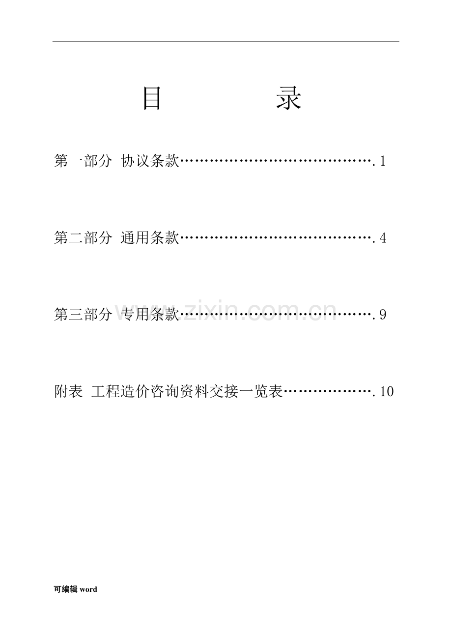 安徽省建设工程造价咨询合同.doc_第2页