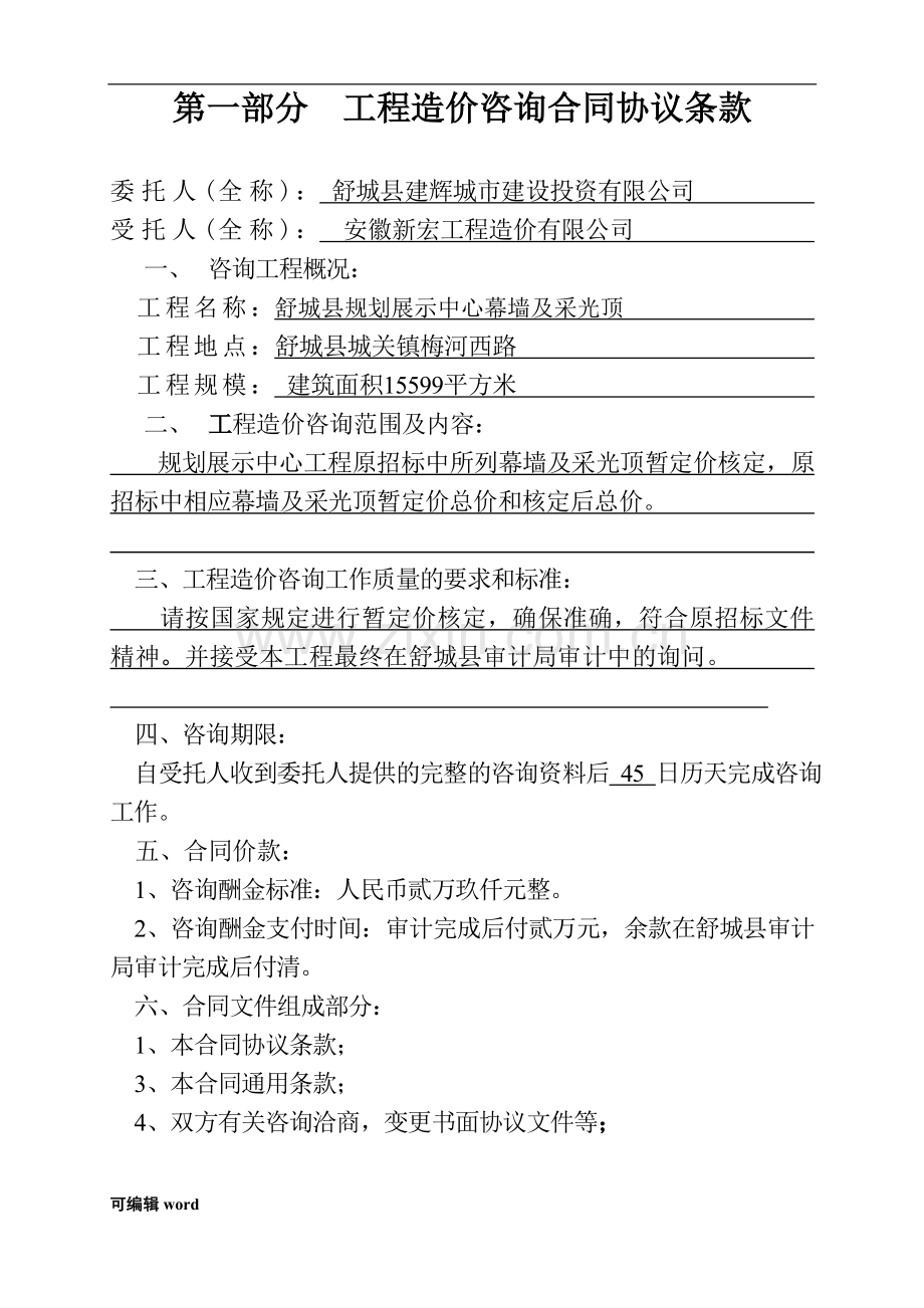 安徽省建设工程造价咨询合同.doc_第3页