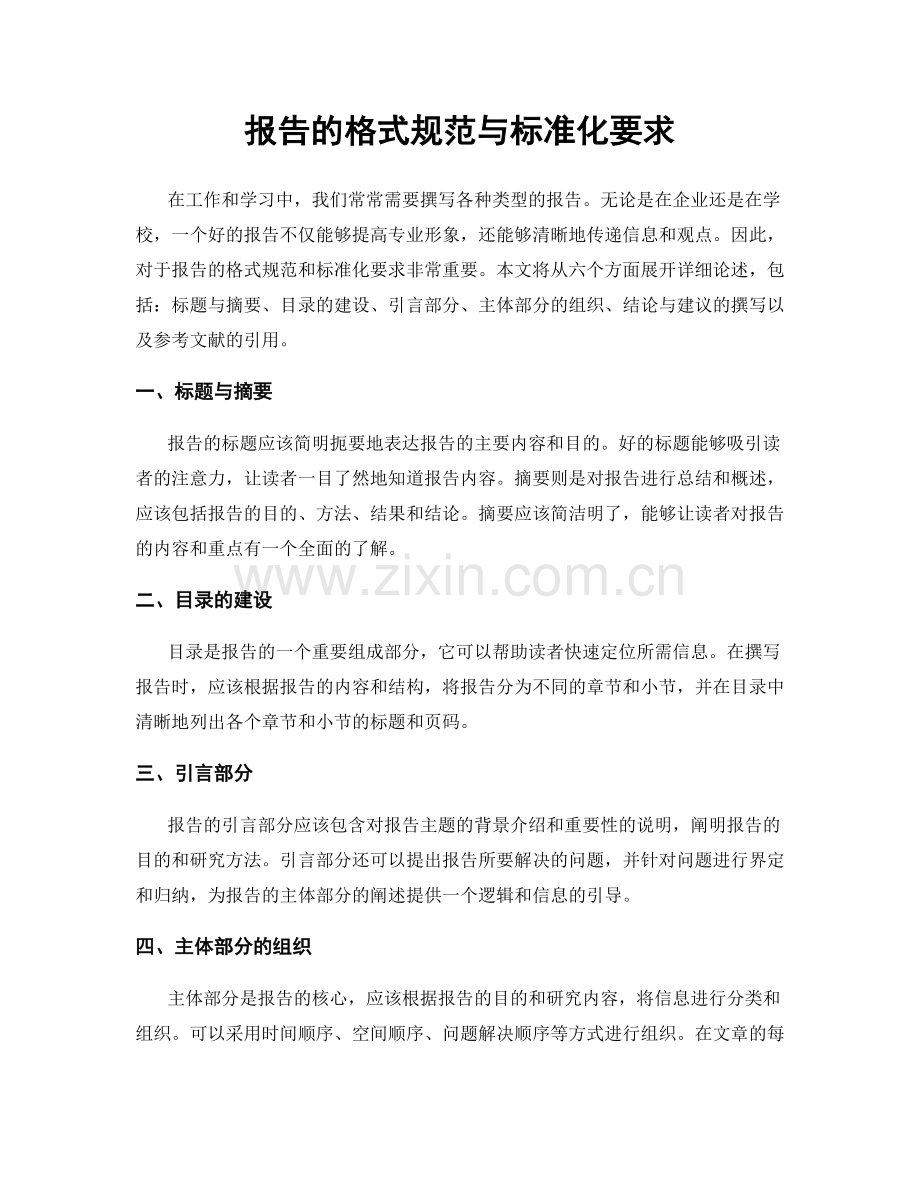 报告的格式规范与标准化要求.docx_第1页