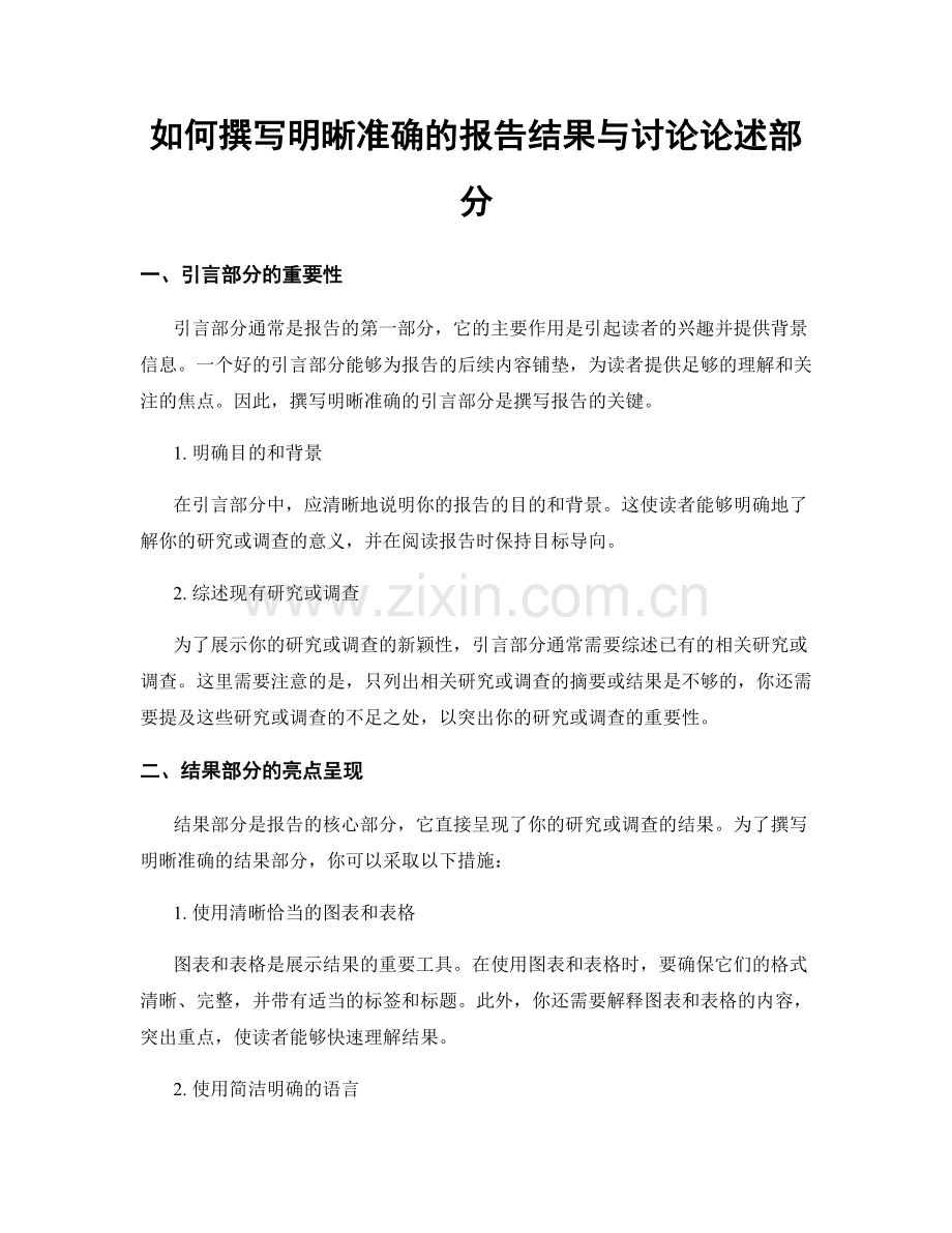 如何撰写明晰准确的报告结果与讨论论述部分.docx_第1页