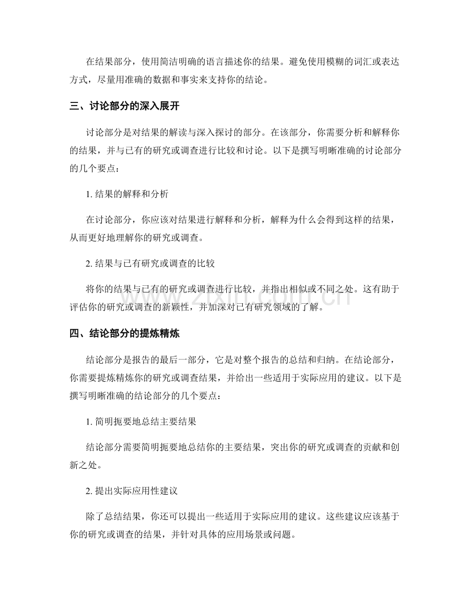 如何撰写明晰准确的报告结果与讨论论述部分.docx_第2页