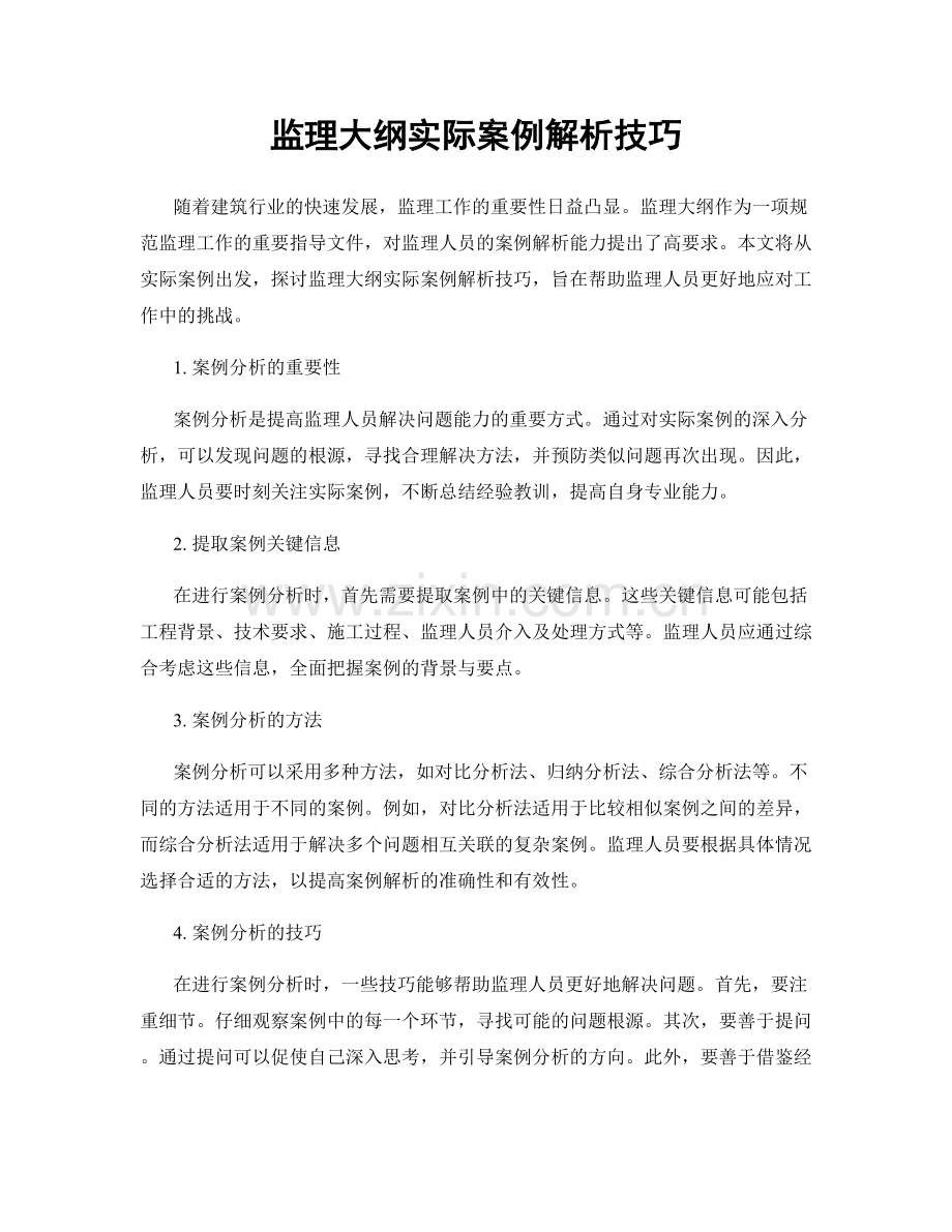 监理大纲实际案例解析技巧.docx_第1页