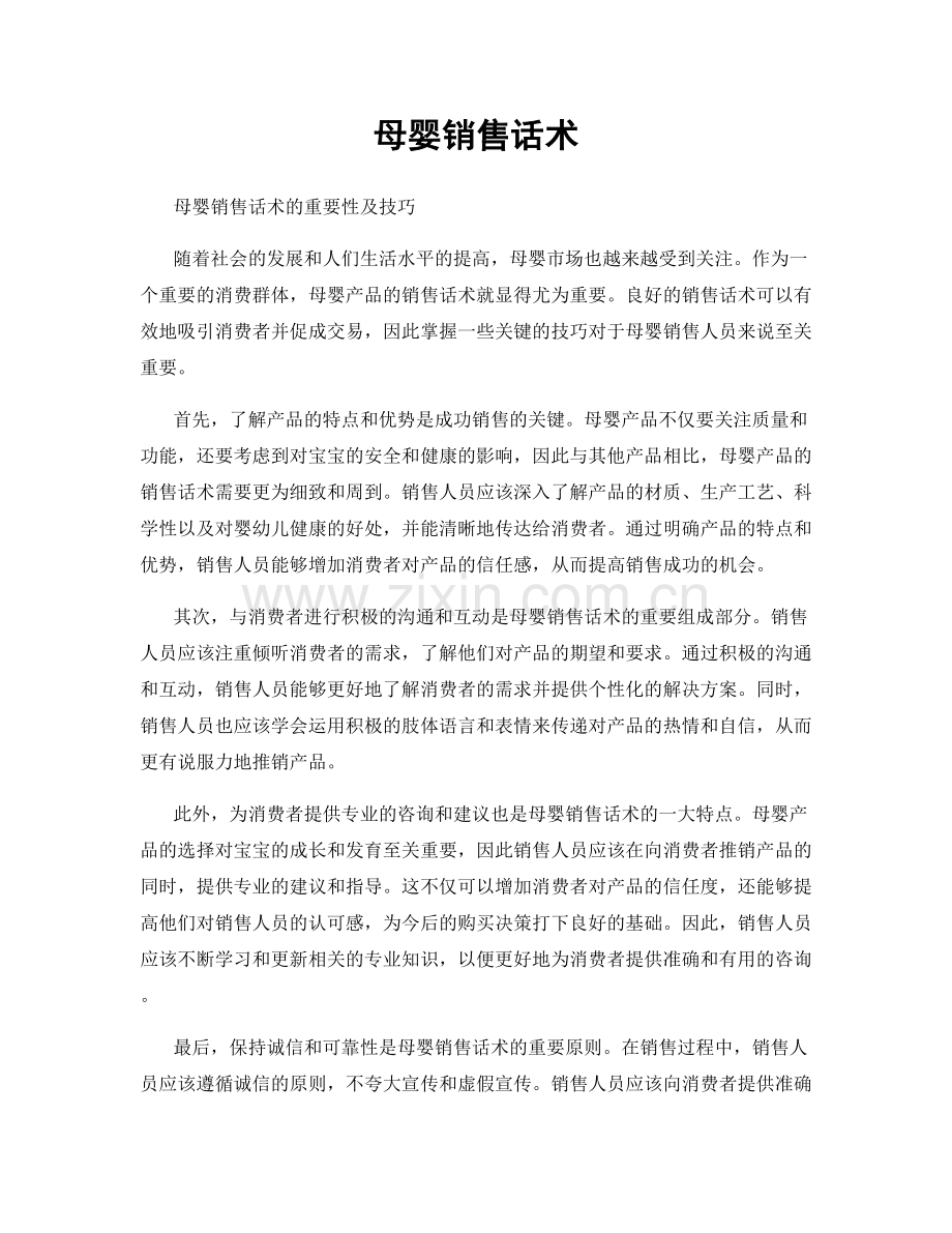 母婴销售话术.docx_第1页