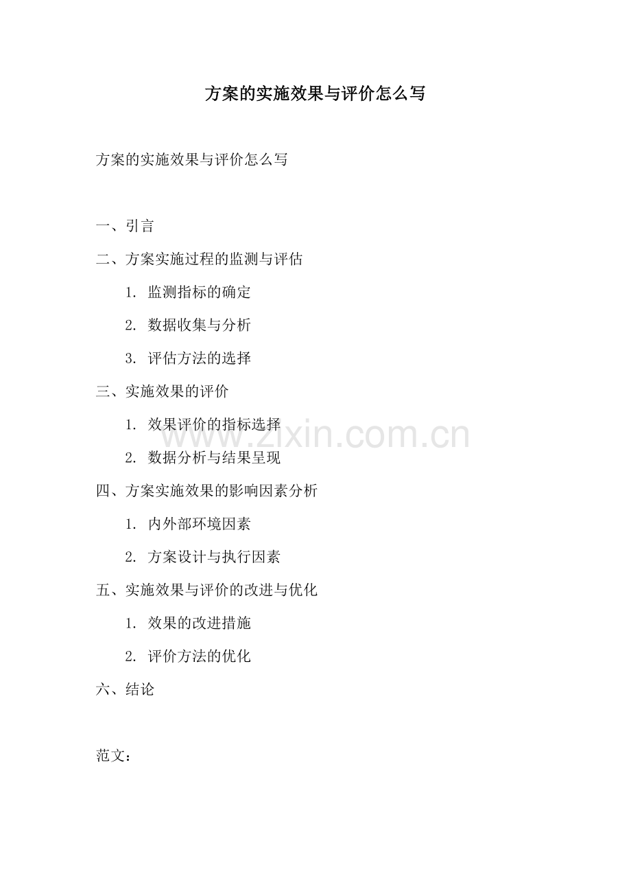 方案的实施效果与评价怎么写.docx_第1页