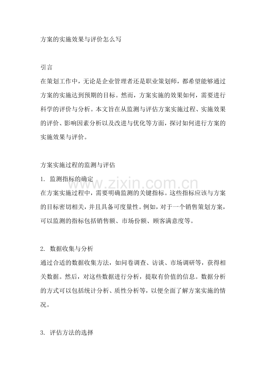 方案的实施效果与评价怎么写.docx_第2页