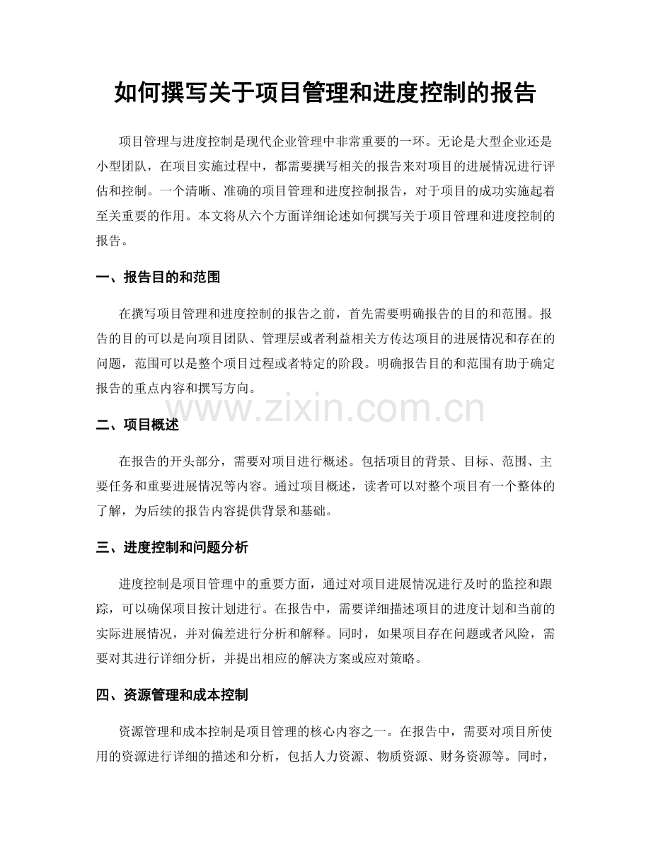 如何撰写关于项目管理和进度控制的报告.docx_第1页