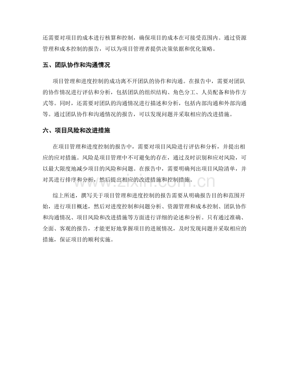 如何撰写关于项目管理和进度控制的报告.docx_第2页