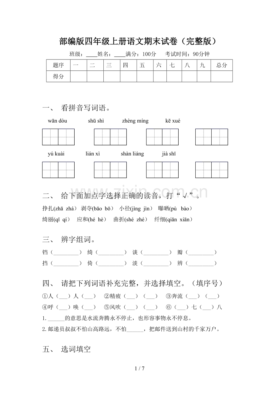 部编版四年级上册语文期末试卷(完整版).doc_第1页