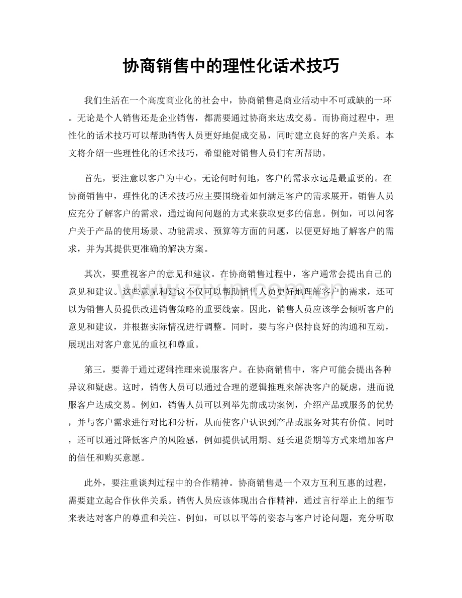 协商销售中的理性化话术技巧.docx_第1页