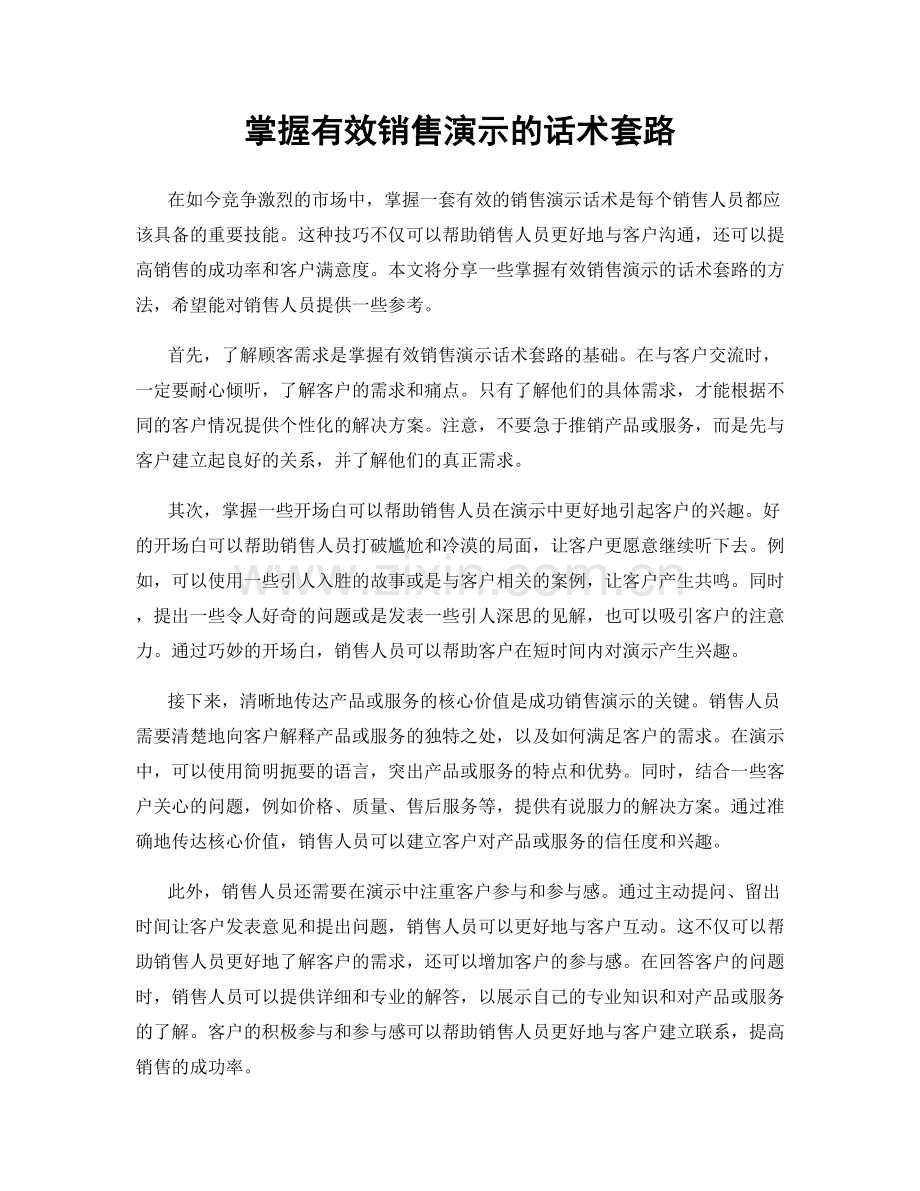 掌握有效销售演示的话术套路.docx_第1页