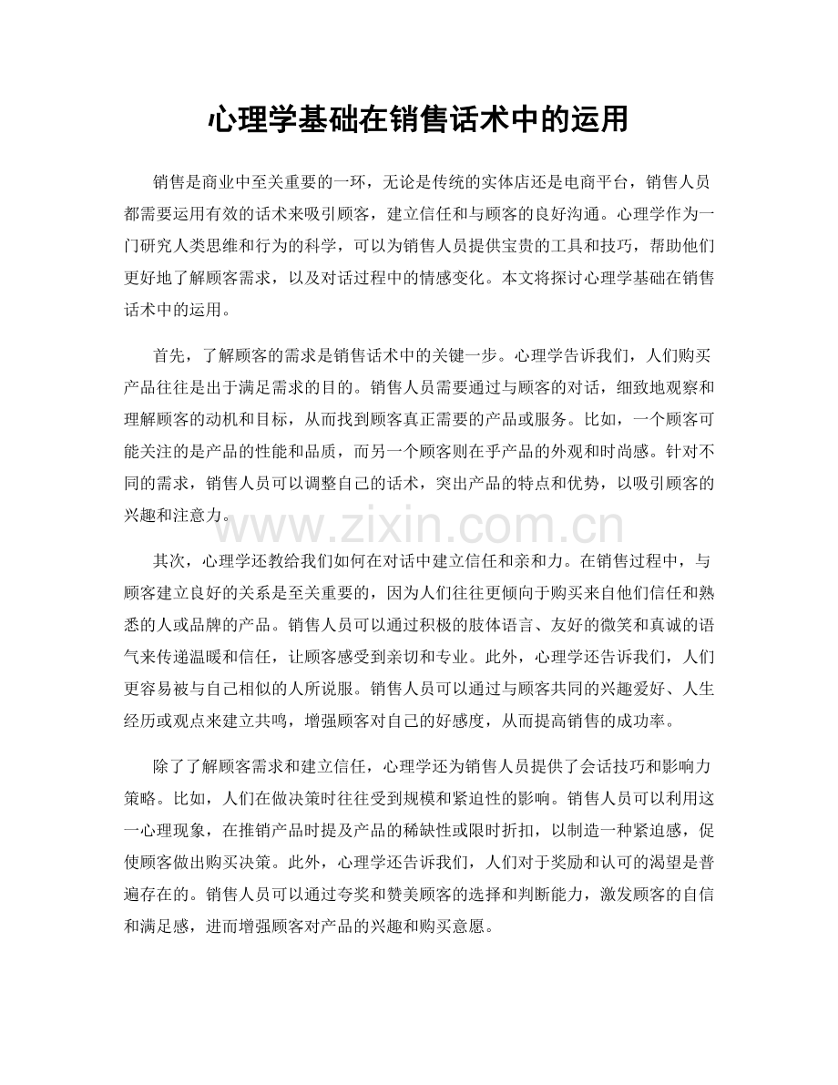 心理学基础在销售话术中的运用.docx_第1页