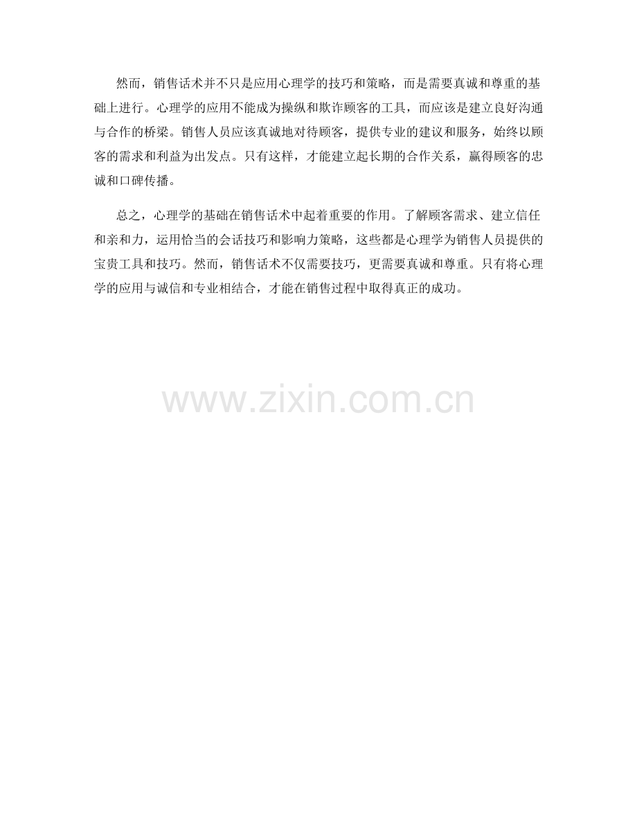 心理学基础在销售话术中的运用.docx_第2页