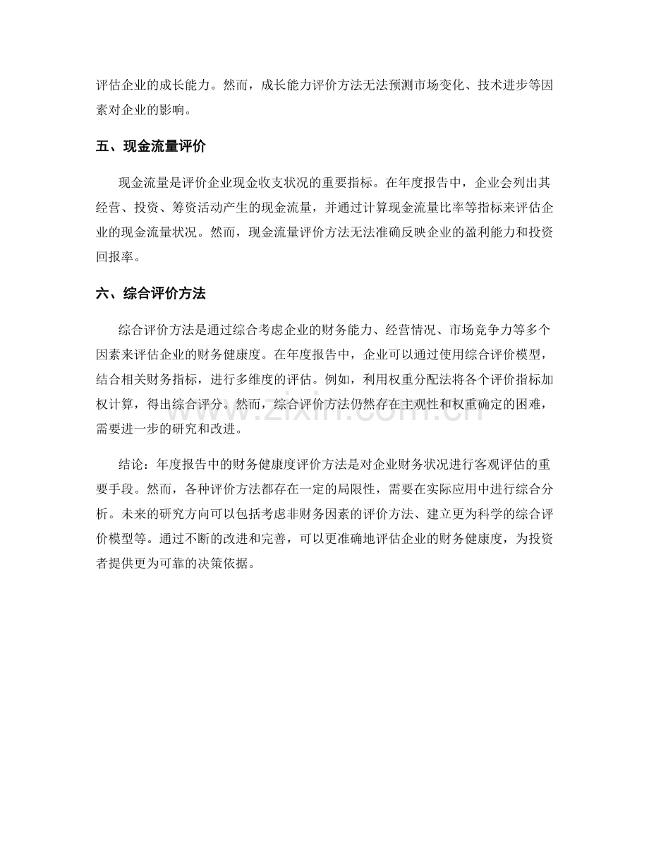 年度报告中的财务健康度评价方法研究.docx_第2页