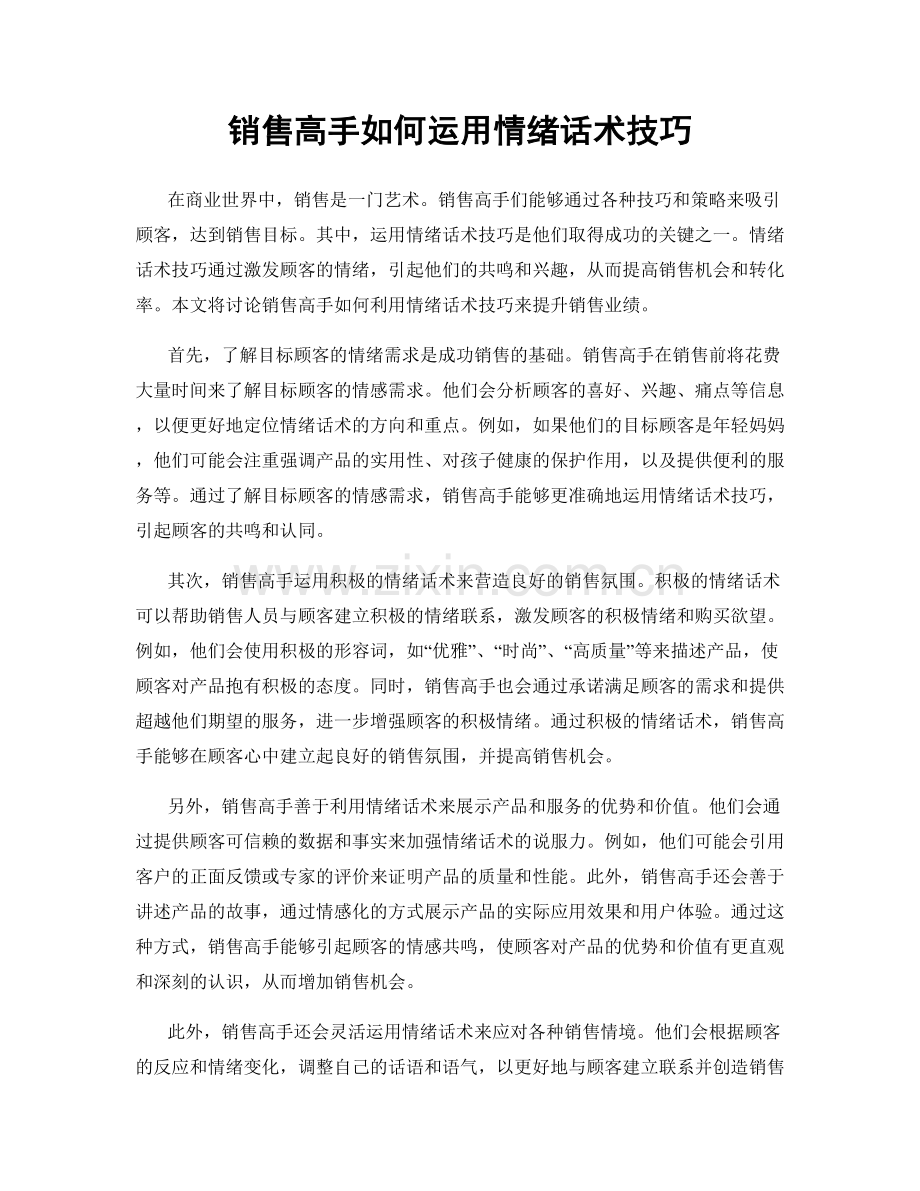 销售高手如何运用情绪话术技巧.docx_第1页