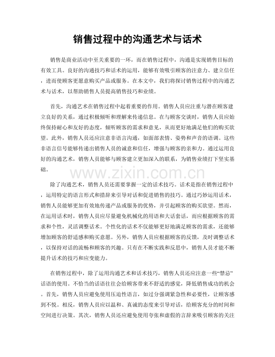 销售过程中的沟通艺术与话术.docx_第1页