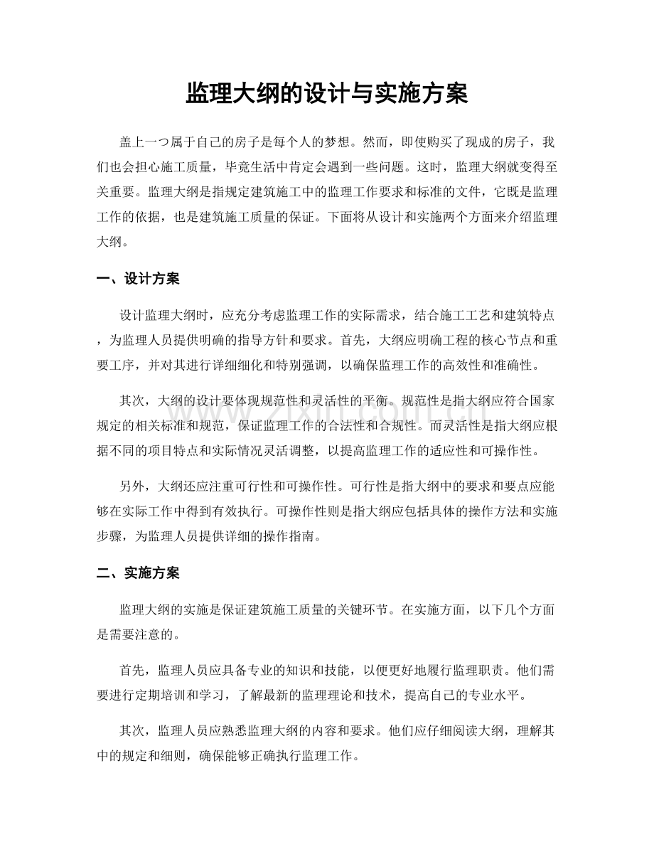 监理大纲的设计与实施方案.docx_第1页