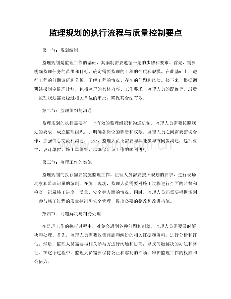 监理规划的执行流程与质量控制要点.docx_第1页