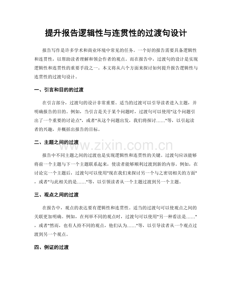 提升报告逻辑性与连贯性的过渡句设计.docx_第1页