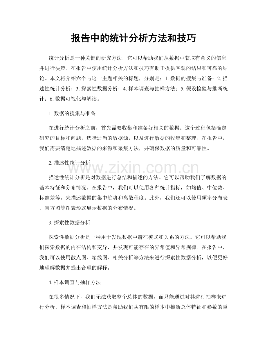 报告中的统计分析方法和技巧.docx_第1页