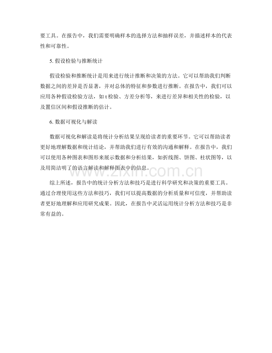 报告中的统计分析方法和技巧.docx_第2页