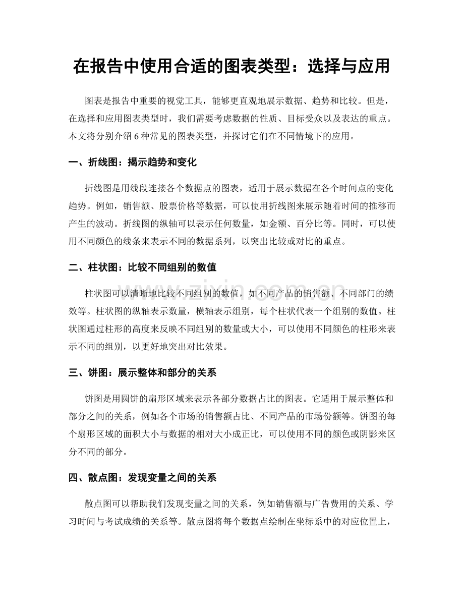 在报告中使用合适的图表类型：选择与应用.docx_第1页