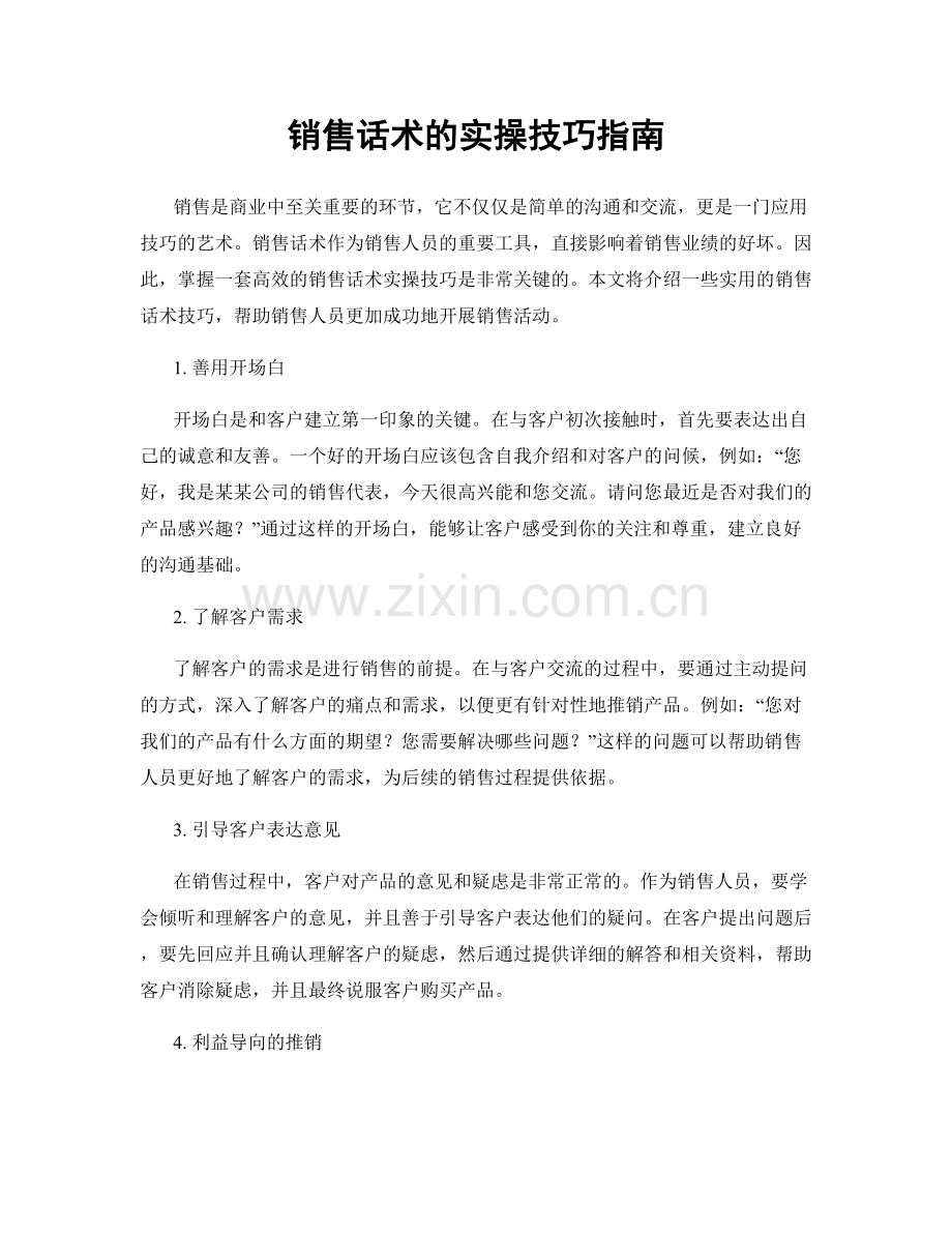 销售话术的实操技巧指南.docx_第1页