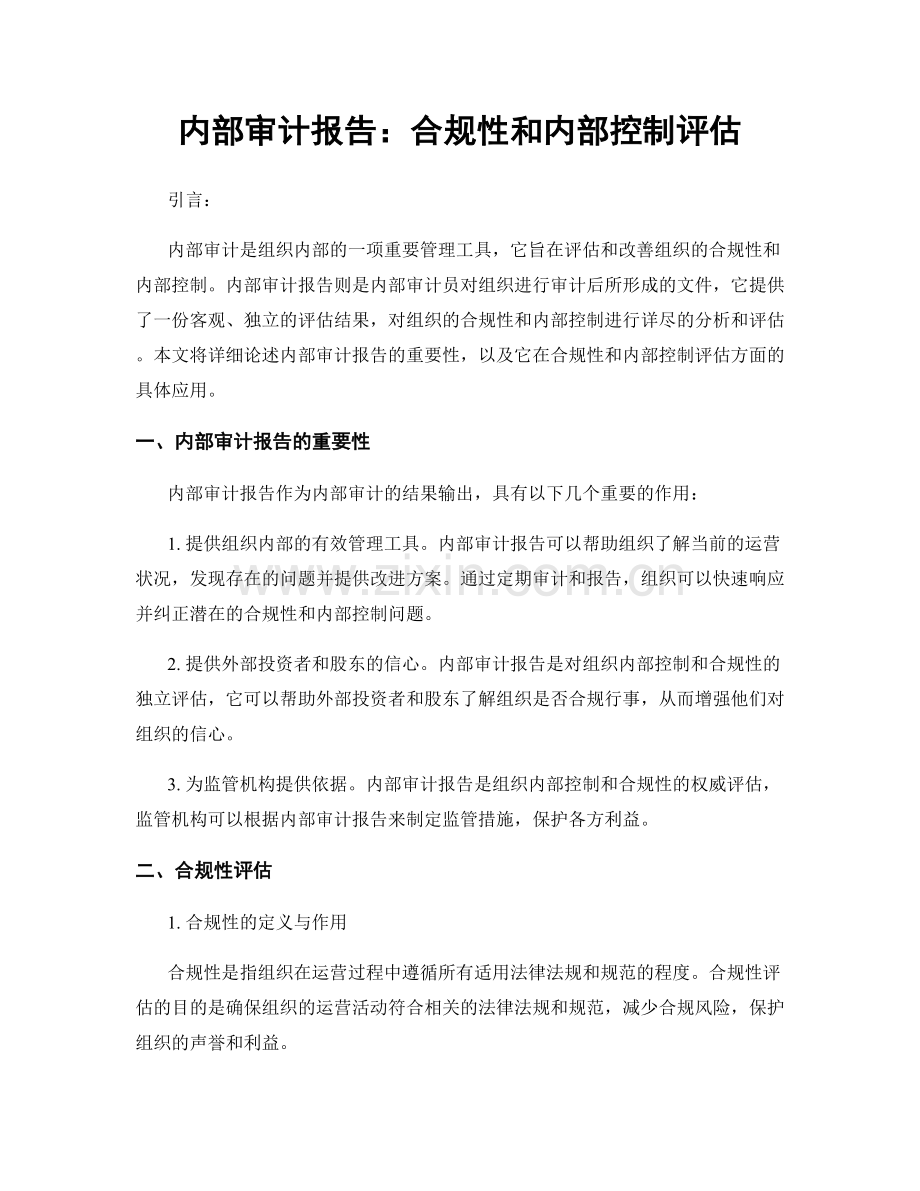 内部审计报告：合规性和内部控制评估.docx_第1页