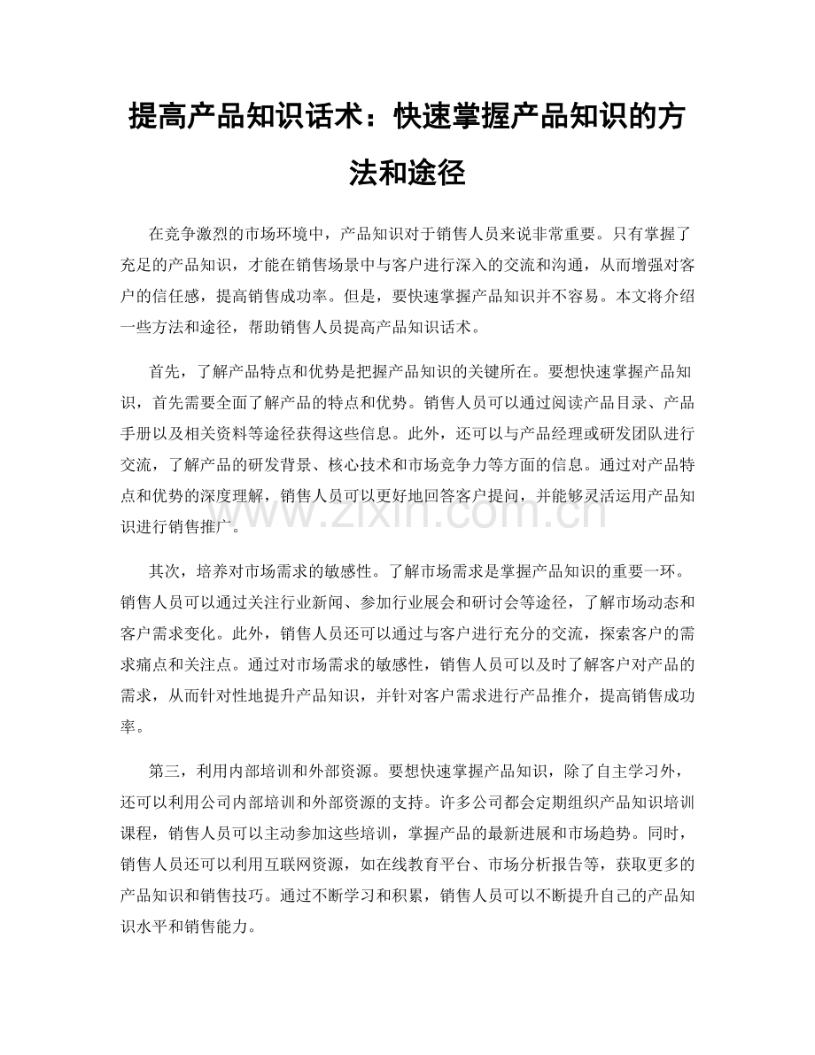 提高产品知识话术：快速掌握产品知识的方法和途径.docx_第1页