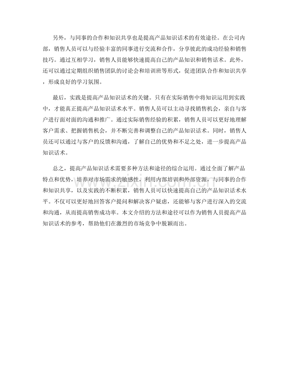 提高产品知识话术：快速掌握产品知识的方法和途径.docx_第2页