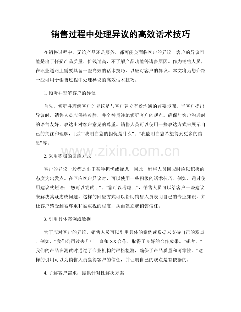 销售过程中处理异议的高效话术技巧.docx_第1页