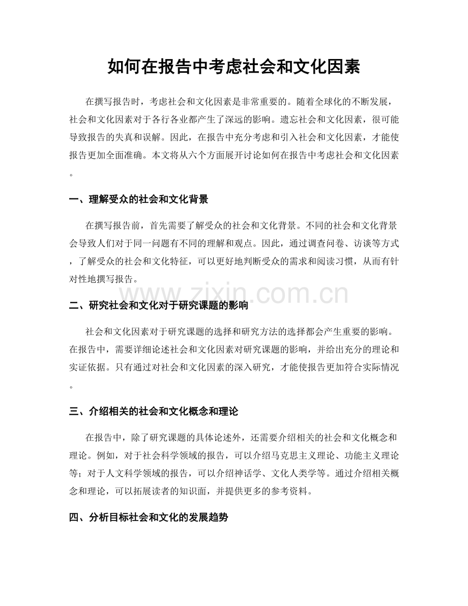 如何在报告中考虑社会和文化因素.docx_第1页