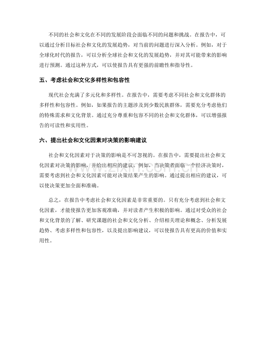 如何在报告中考虑社会和文化因素.docx_第2页