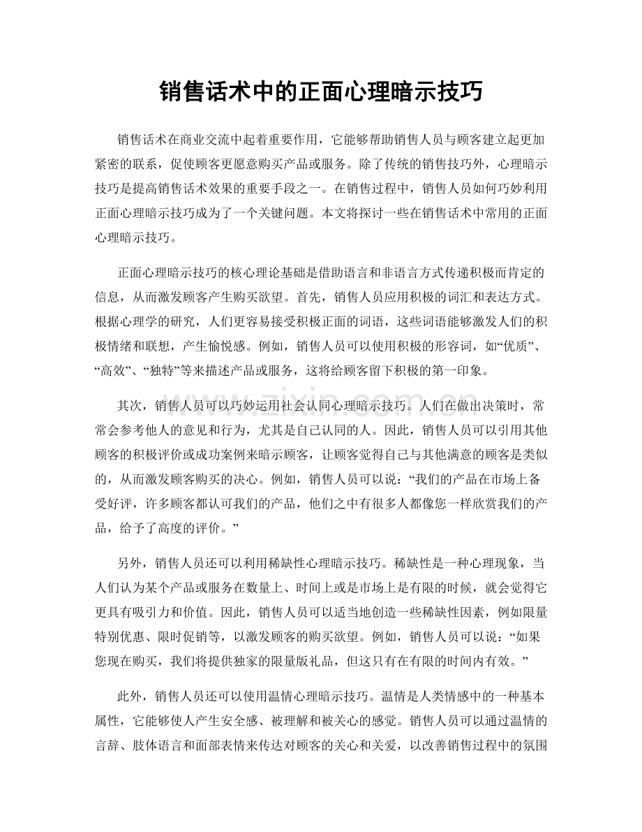 销售话术中的正面心理暗示技巧.docx_第1页