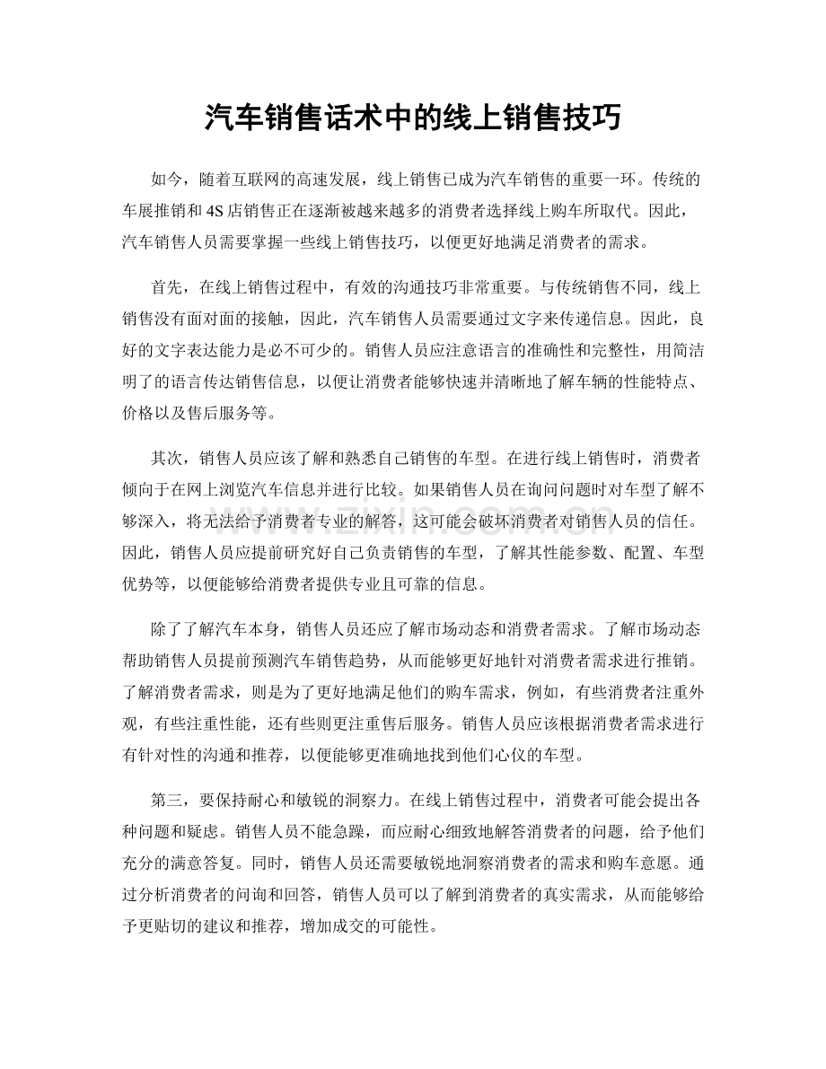 汽车销售话术中的线上销售技巧.docx_第1页