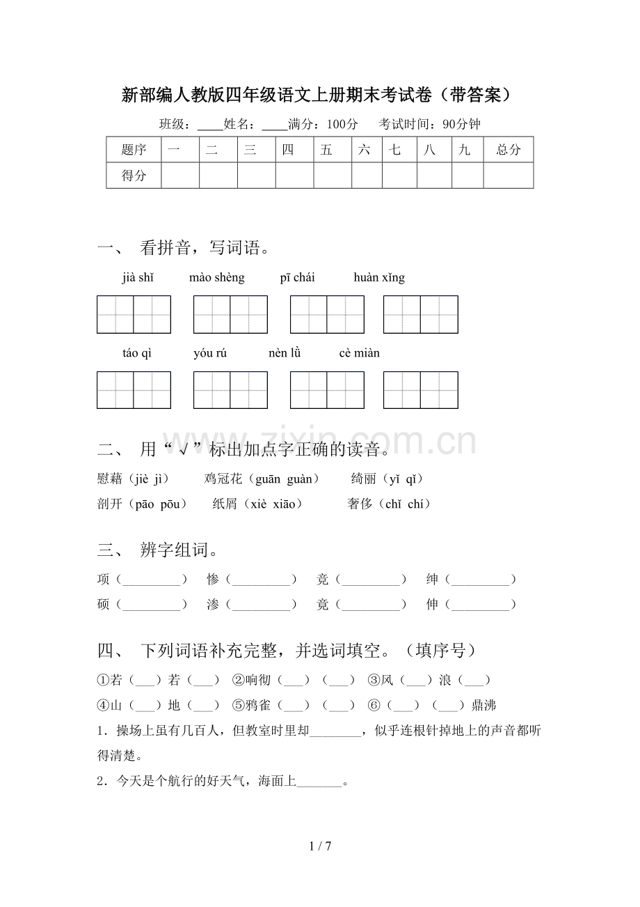 新部编人教版四年级语文上册期末考试卷(带答案).doc_第1页