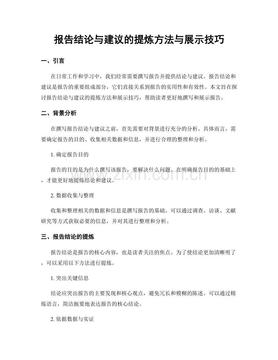 报告结论与建议的提炼方法与展示技巧.docx_第1页