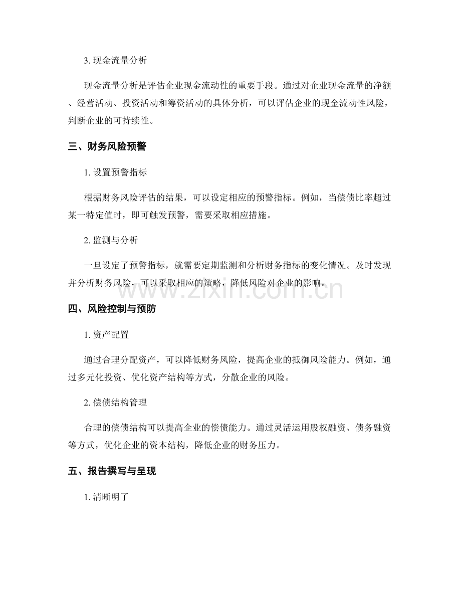 财务风险分析报告的撰写与利用指南.docx_第2页