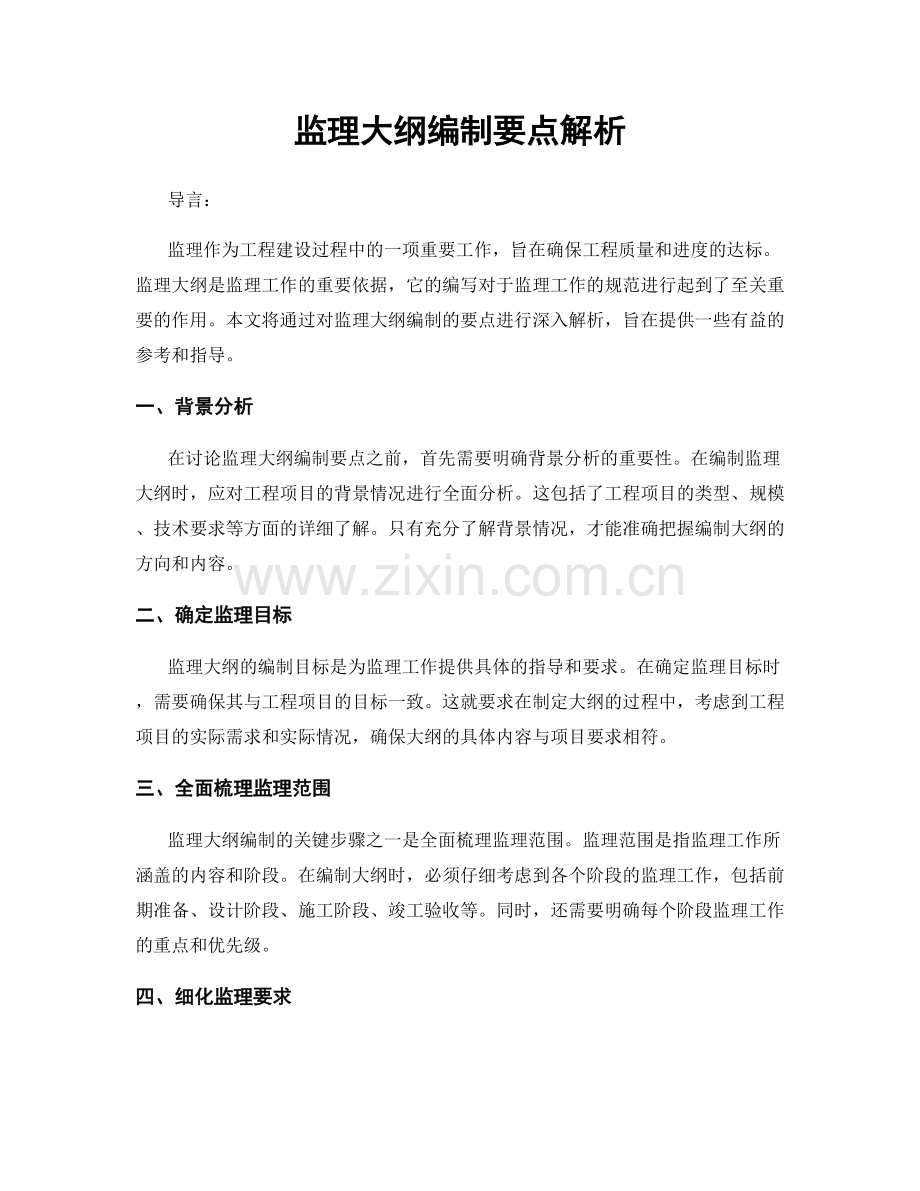 监理大纲编制要点解析.docx_第1页