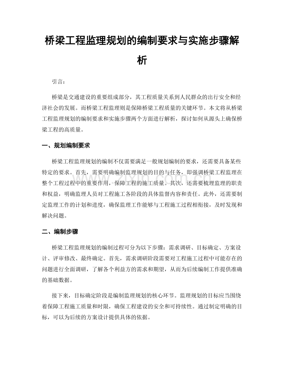 桥梁工程监理规划的编制要求与实施步骤解析.docx_第1页