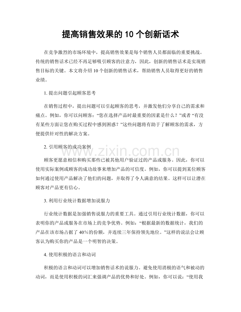 提高销售效果的10个创新话术.docx_第1页